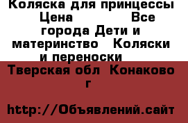 Коляска для принцессы. › Цена ­ 17 000 - Все города Дети и материнство » Коляски и переноски   . Тверская обл.,Конаково г.